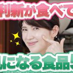 皮膚科医の友利新が美肌のために食べている食べ物を5つご紹介します。