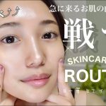 【スキンケアルーティン】アラサー曲がり角と戦う美肌維持アイテム♡大人肌におすすめエイジングケアアイテム紹介【保湿】