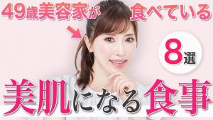 【美肌食】49歳美容家が美肌のために食べている食品8選！スーパーで手軽に買えます✨