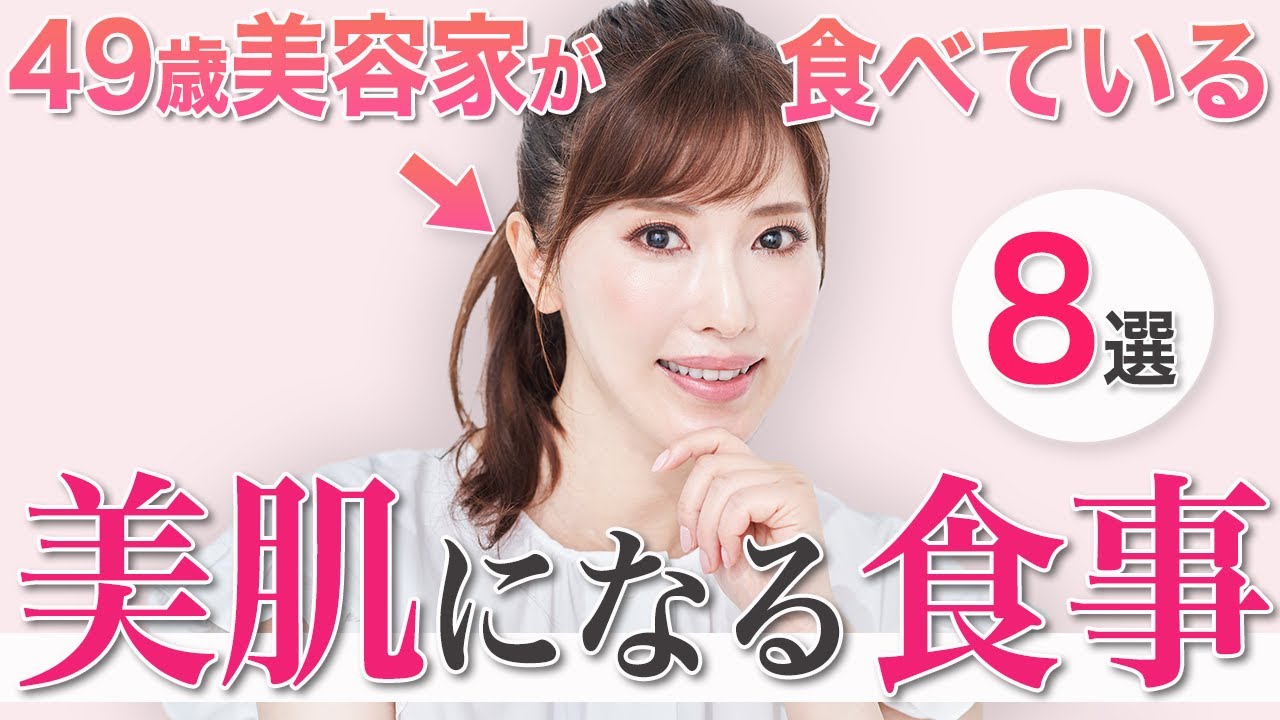 【美肌食】49歳美容家が美肌のために食べている食品8選!スーパーで手軽に買えます✨