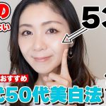 【53歳奇跡の美肌】40代50代コレをするだけでシミが消えます！ホームケアだけで速攻美白