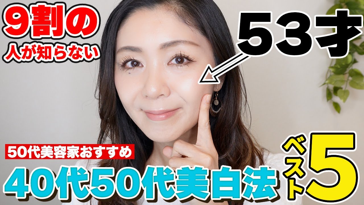 【53歳奇跡の美肌】40代50代コレをするだけでシミが消えます!ホームケアだけで速攻美白