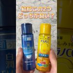 メラノCCと白潤プレミアム結局どっちが良いの？ #スキンケア #スキンケアコスメ #コスメ紹介 #美容 #プチプラコスメ #メンズ美容 #化粧水 #メラノcc #白潤プレミアム