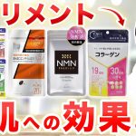 サプリメントは美肌に効果あるのか｜現役皮膚科医が忖度なしで徹底解説