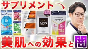 サプリメントは美肌に効果あるのか｜現役皮膚科医が忖度なしで徹底解説