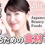 46歳皮膚科医が「美肌のために食べている食材」を紹介します。 Japanese ingredients for beautiful skin.