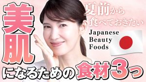 46歳皮膚科医が「美肌のために食べている食材」を紹介します。 Japanese ingredients for beautiful skin.