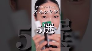 【美肌を作ろう】リピートするほど効果を感じたスキンケア5つ紹介🥹✨#shorts