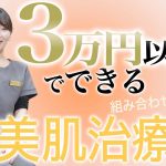 3万円以内でできる美肌治療について解説します。