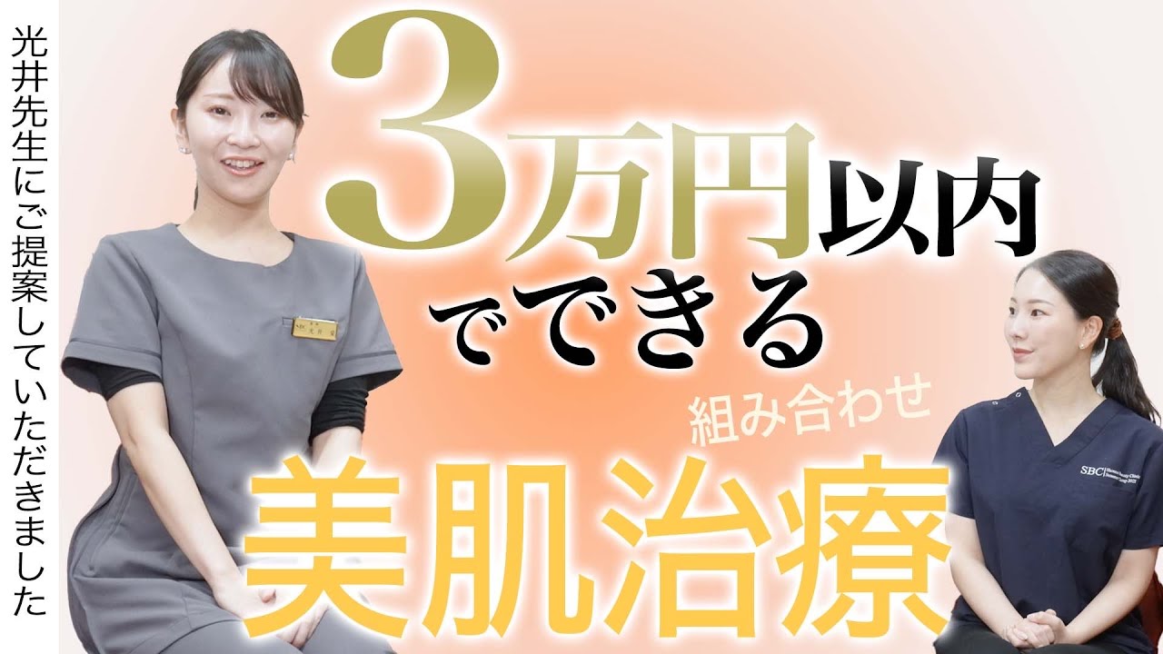 3万円以内でできる美肌治療について解説します。