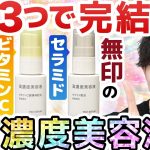 【もう無印で全部揃うやん】３大美肌成分の『高濃度美容液』が無印からついに登場！セラミド・ビタミンC・レチノールの最強スキンケアがこの３つで完結です。。