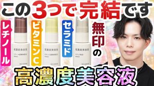 【もう無印で全部揃うやん】３大美肌成分の『高濃度美容液』が無印からついに登場！セラミド・ビタミンC・レチノールの最強スキンケアがこの３つで完結です。。