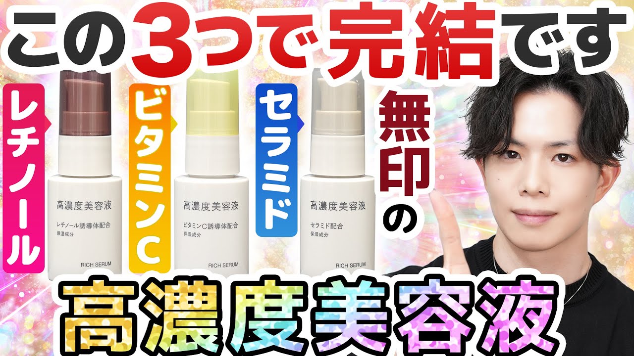 【もう無印で全部揃うやん】3大美肌成分の『高濃度美容液』が無印からついに登場!セラミド・ビタミンC・レチノールの最強スキンケアがこの3つで完結です。。