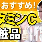 【美肌】夏に必須！皮膚科医がビタミンC化粧品を激推しします