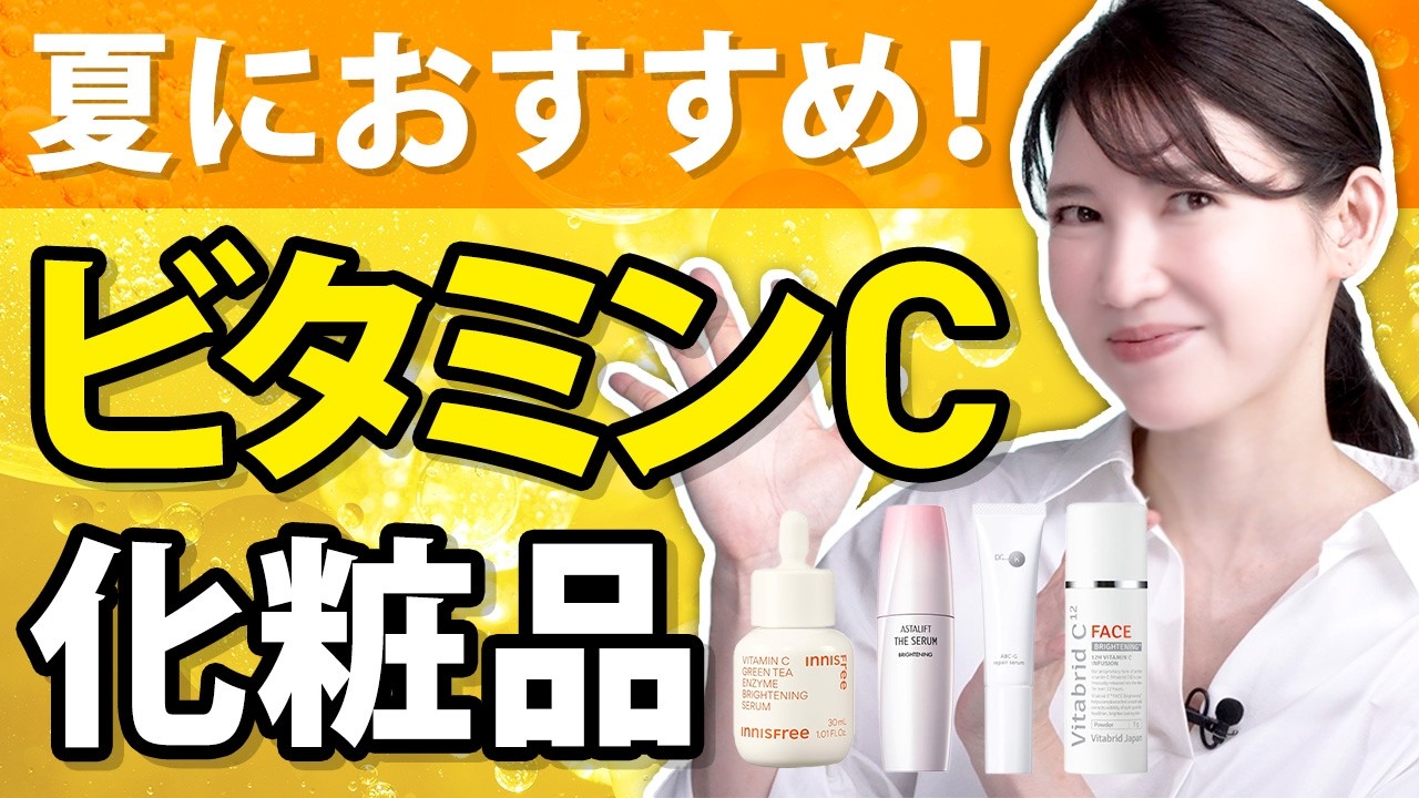 【美肌】夏に必須!皮膚科医がビタミンC化粧品を激推しします