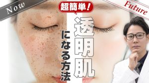 【美肌】透明肌になるための方法を現役皮膚科医が解説