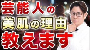 芸能人はどうして美肌なのか｜肌が綺麗な秘訣を現役皮膚科医が解説