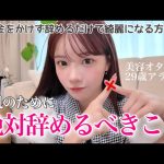 【美肌になる方法】高い美容液買うより、それ辞める方が綺麗になります‼️毛穴レス､肌荒れ無し。