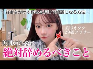 【美肌になる方法】高い美容液買うより、それ辞める方が綺麗になります‼️毛穴レス､肌荒れ無し。