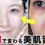 【０円で美肌になる‼️】高い美容液より100倍大事！最優先で美肌のためにやるべきこと１２選【 肌荒れ/皮脂/乾燥】