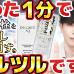 【爆速で角栓溶ける】話題の毛穴美容液オイルをプロが解説！量子コンピュータで計算した、毛穴角栓を『90％以上』溶かし崩す"世界初"のクレンジング美容液【デコルテAQ】