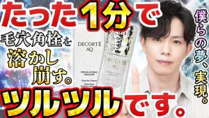 【爆速で角栓溶ける】話題の毛穴美容液オイルをプロが解説！量子コンピュータで計算した、毛穴角栓を『90％以上』溶かし崩す"世界初"のクレンジング美容液【デコルテAQ】